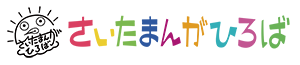 さいたまんがひろば